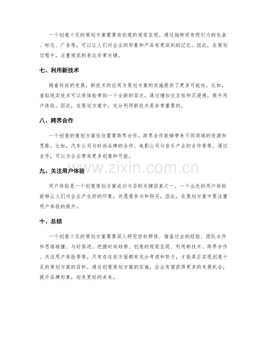 创意十足的策划方案.docx_第2页