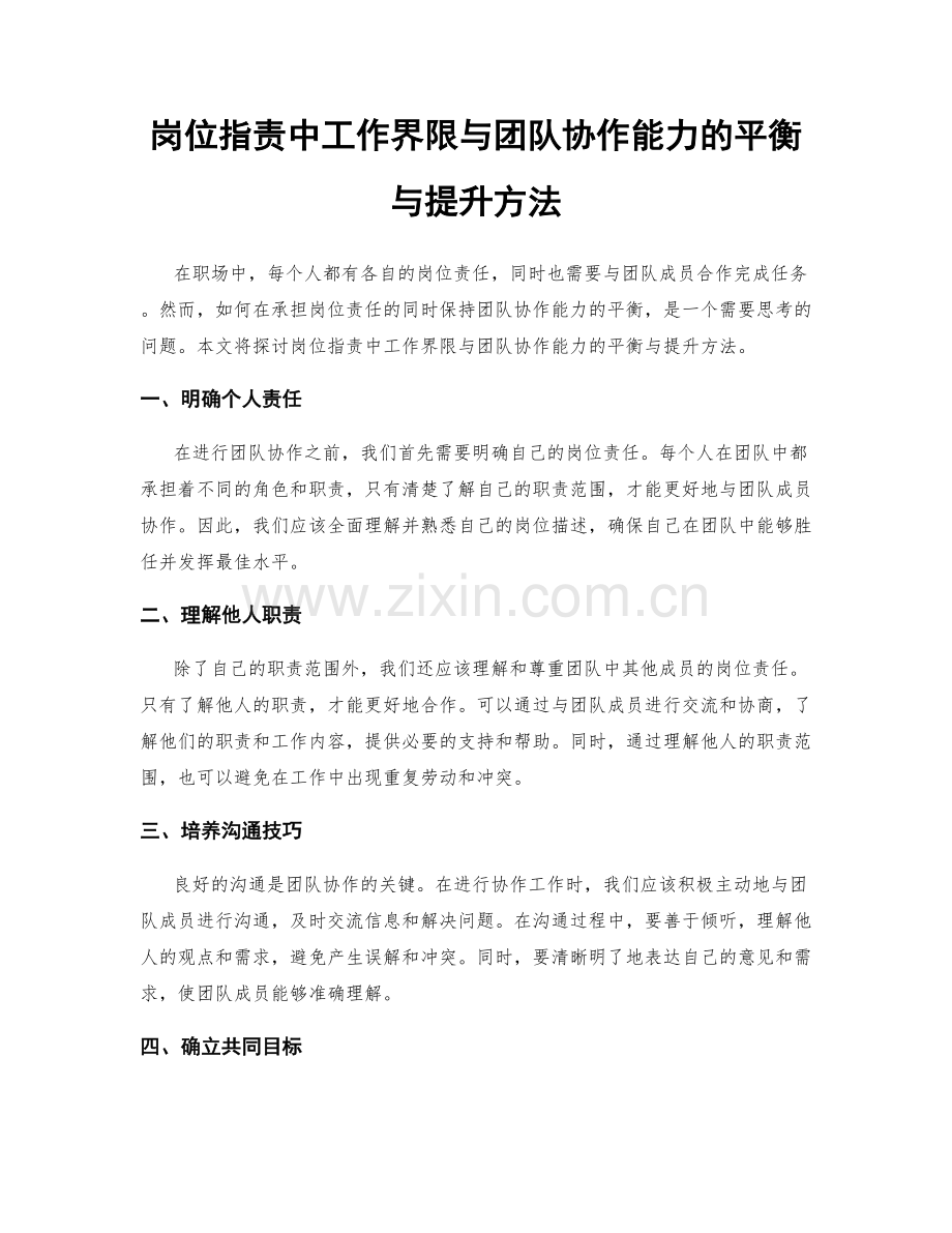 岗位职责中工作界限与团队协作能力的平衡与提升方法.docx_第1页