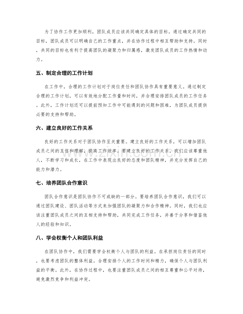 岗位职责中工作界限与团队协作能力的平衡与提升方法.docx_第2页