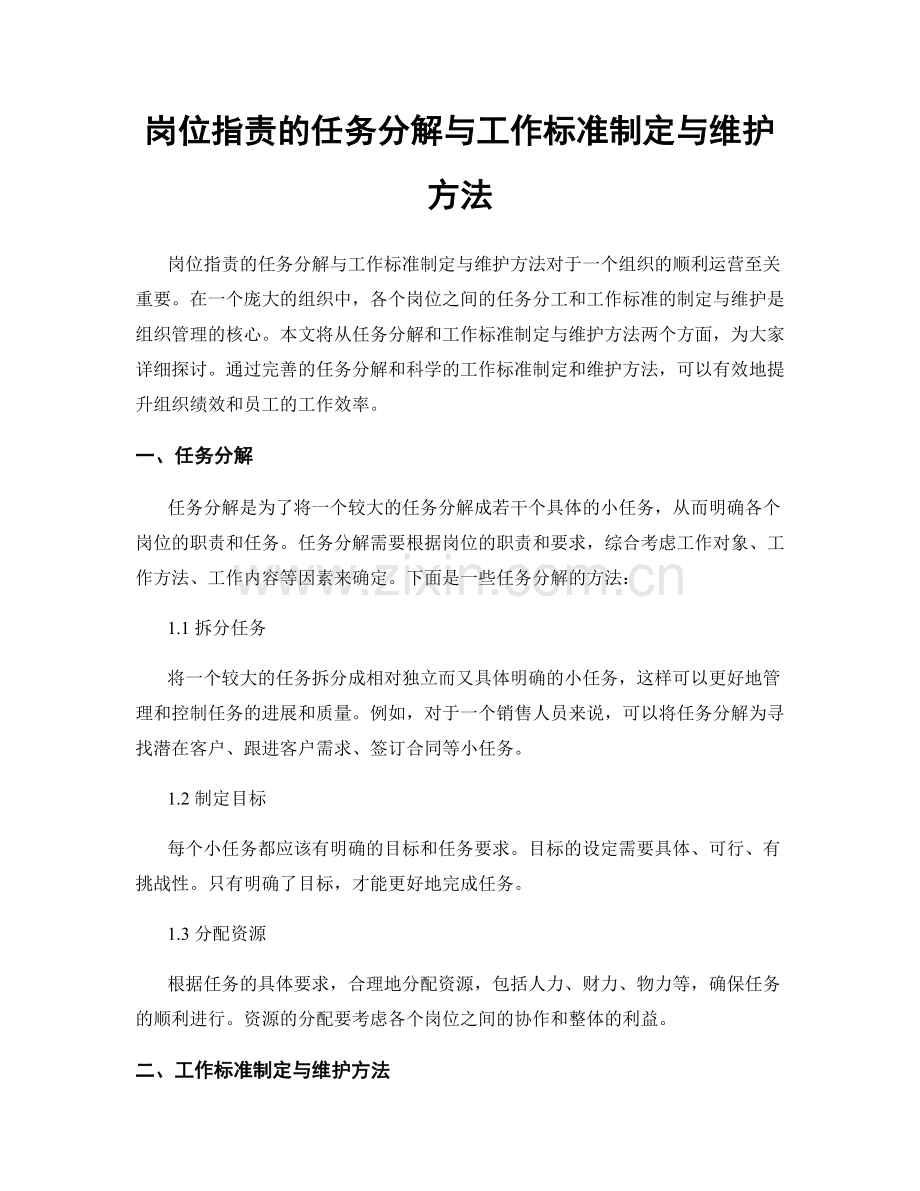 岗位职责的任务分解与工作标准制定与维护方法.docx_第1页