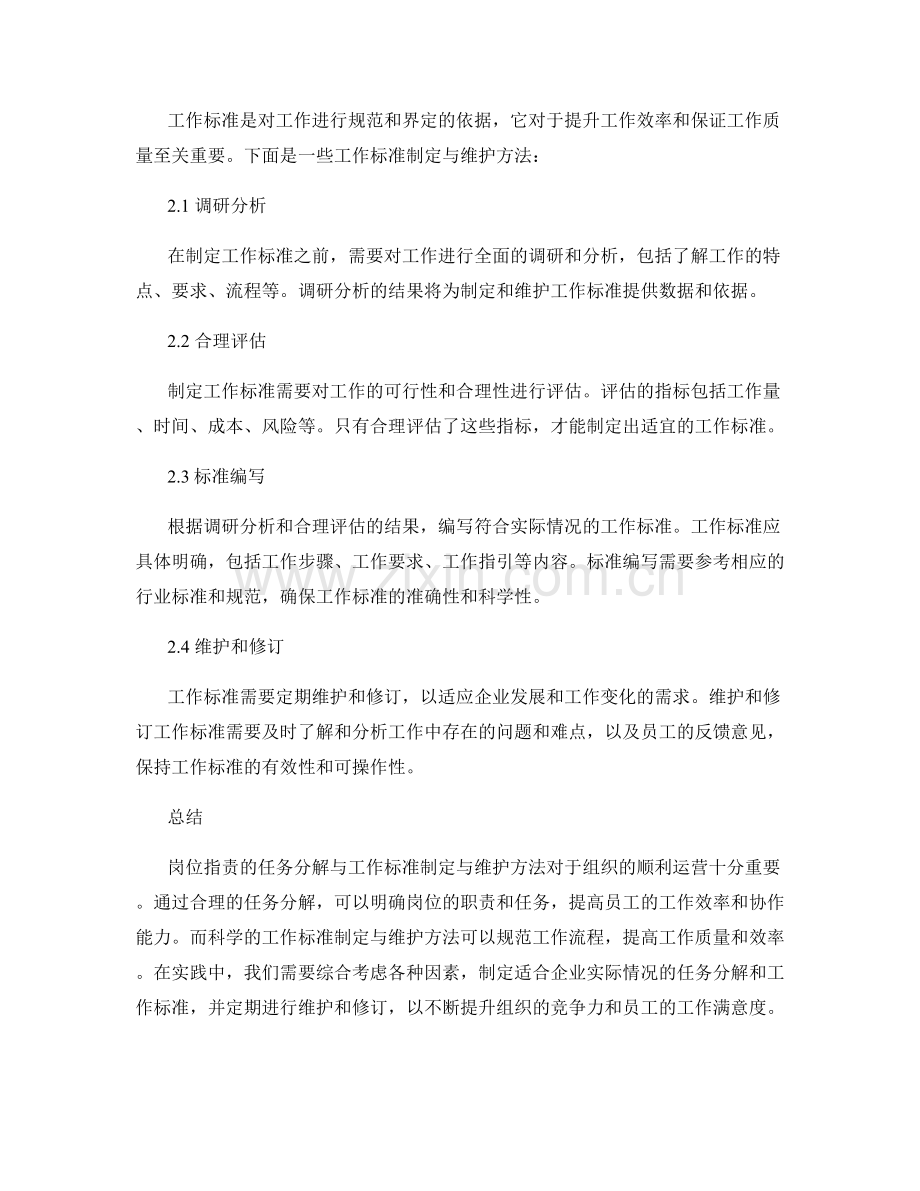 岗位职责的任务分解与工作标准制定与维护方法.docx_第2页