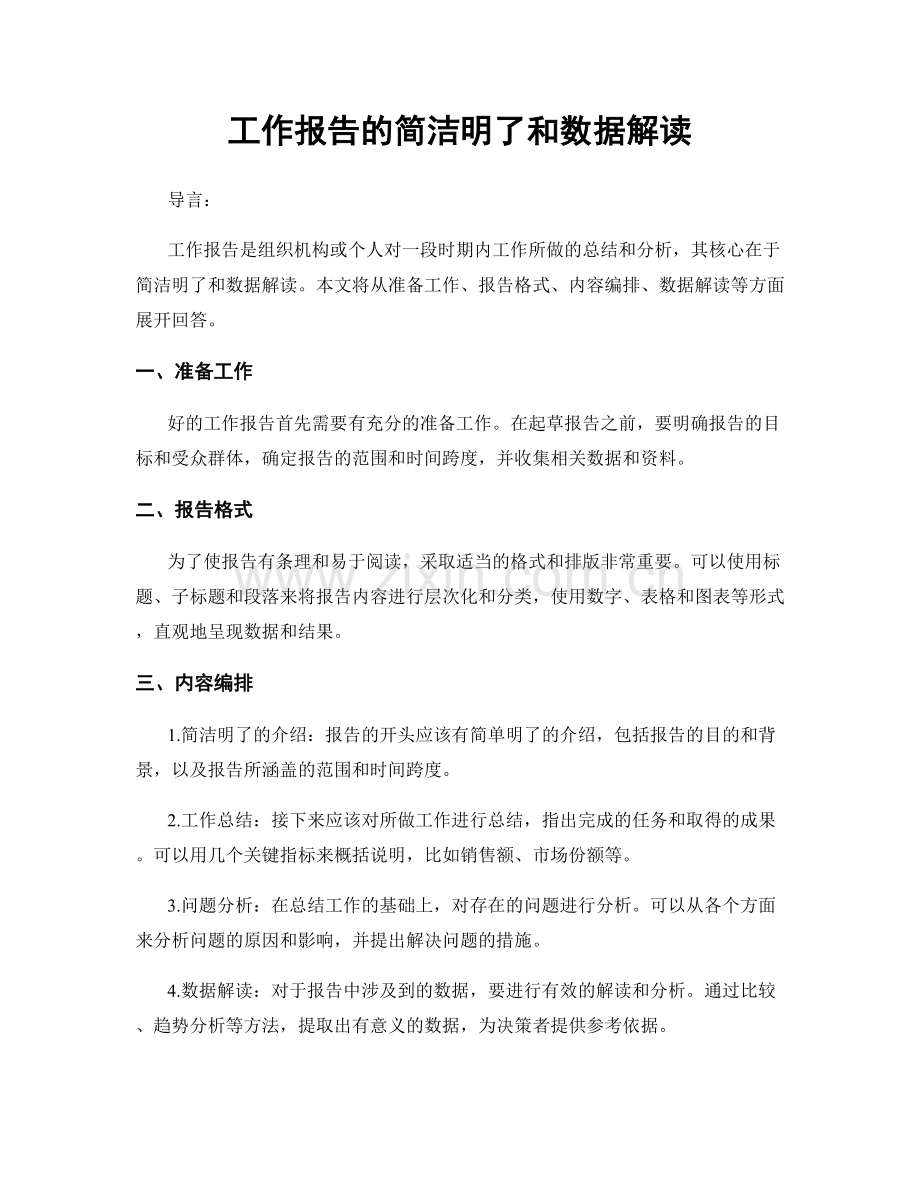 工作报告的简洁明了和数据解读.docx_第1页
