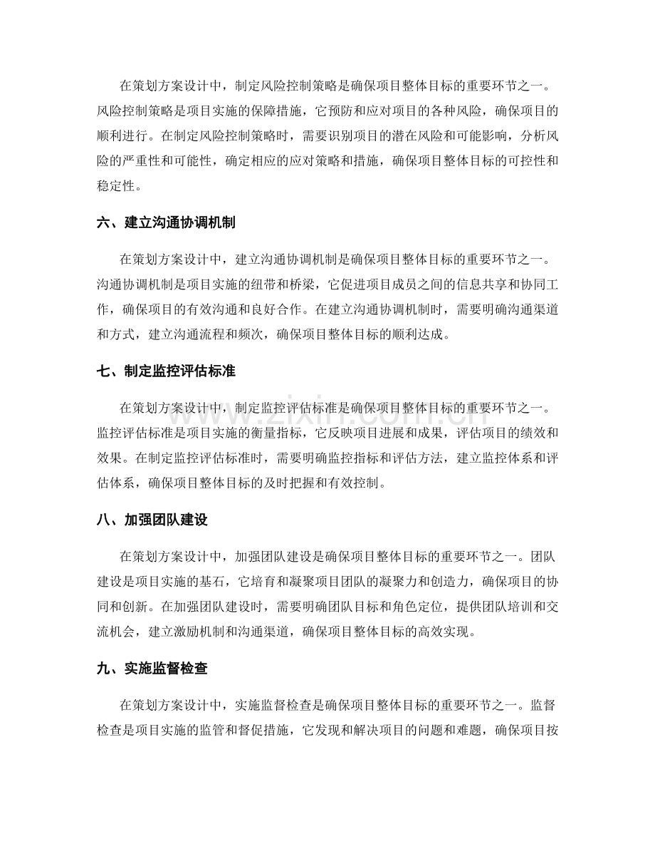 策划方案设计如何确保项目整体目标.docx_第2页