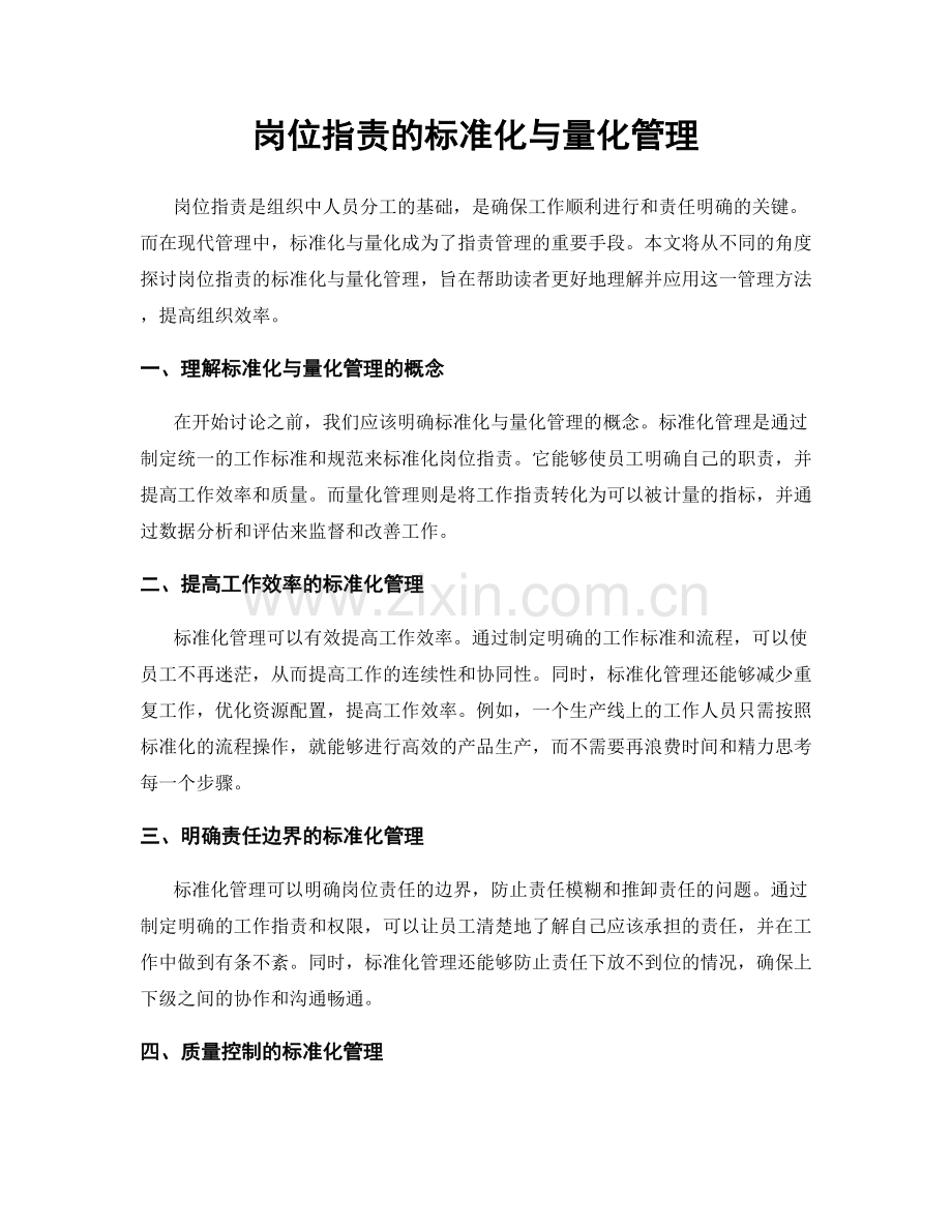 岗位职责的标准化与量化管理.docx_第1页