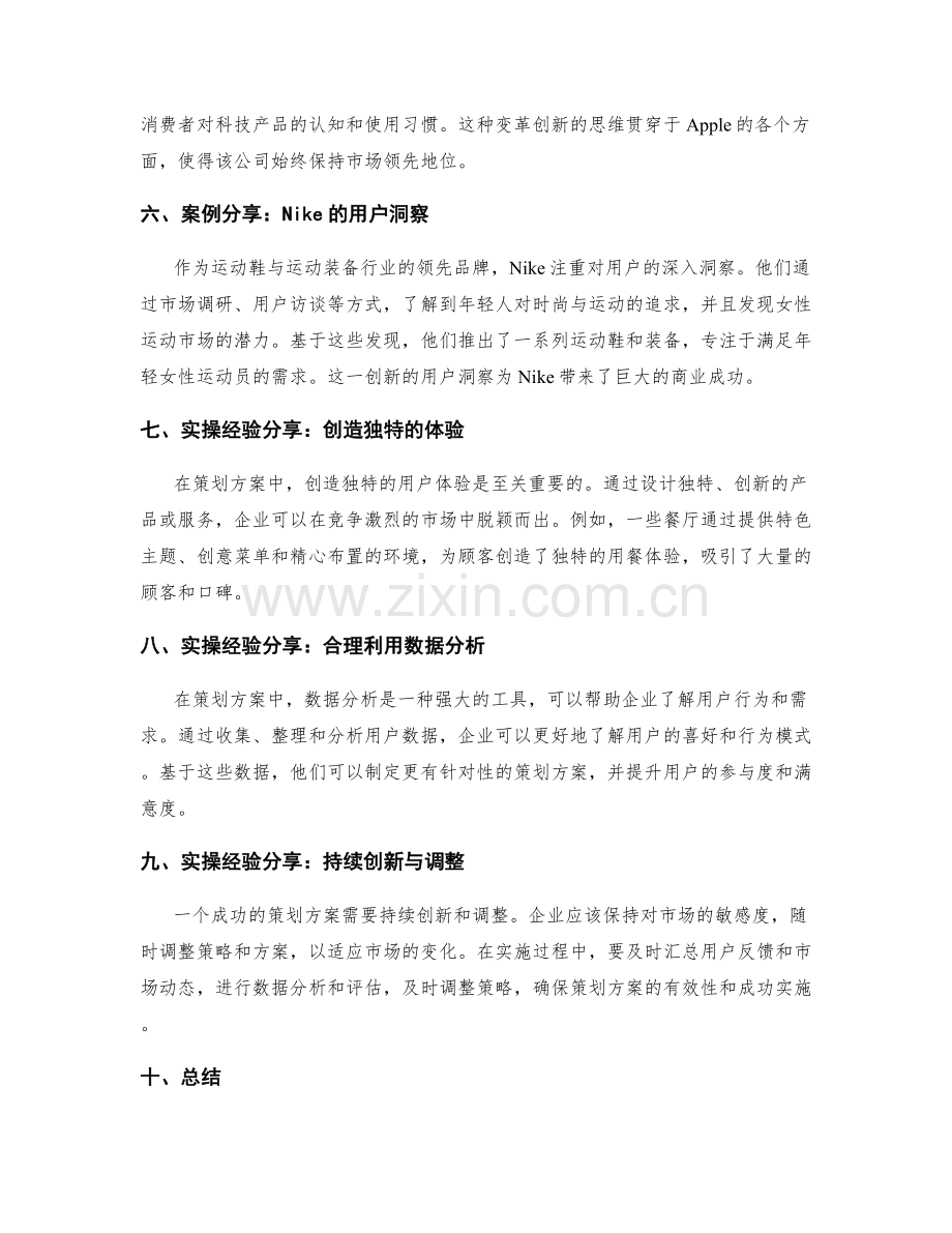 策划方案的场景定位与用户洞察与变革创新与实操案例与经验分享.docx_第2页