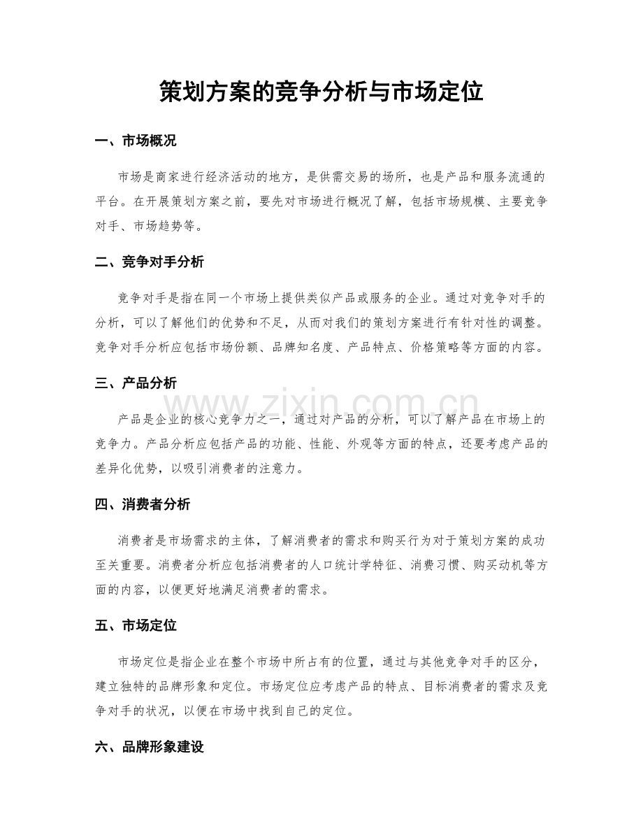策划方案的竞争分析与市场定位.docx_第1页