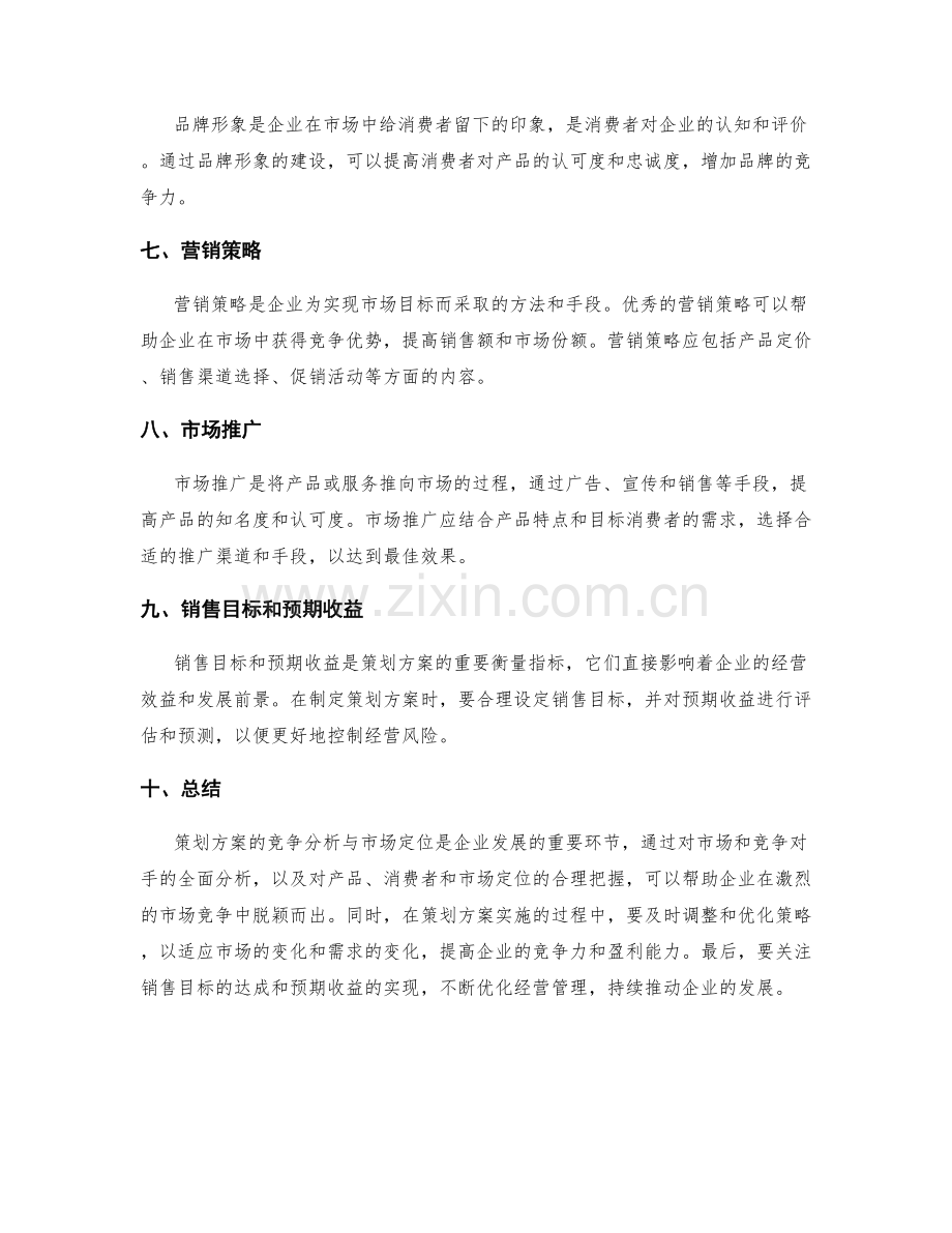 策划方案的竞争分析与市场定位.docx_第2页