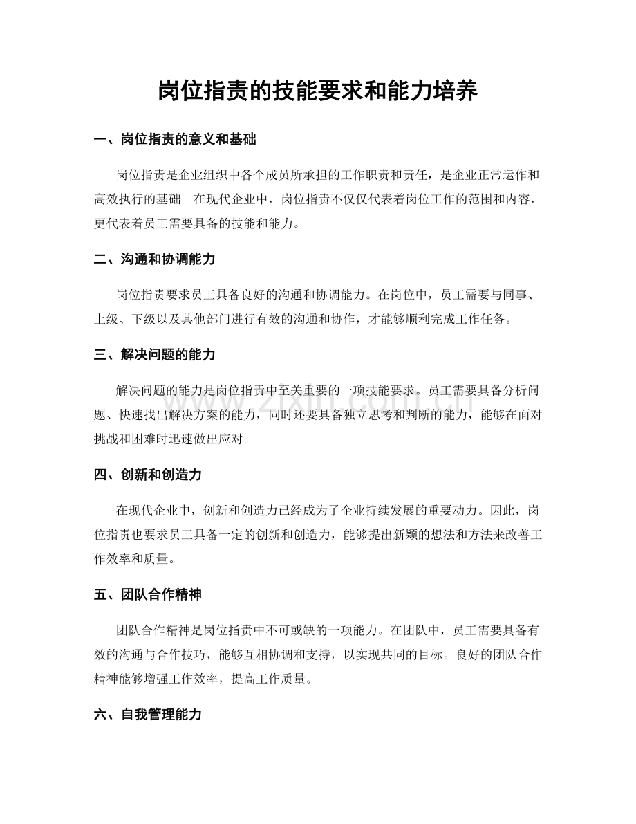岗位职责的技能要求和能力培养.docx_第1页