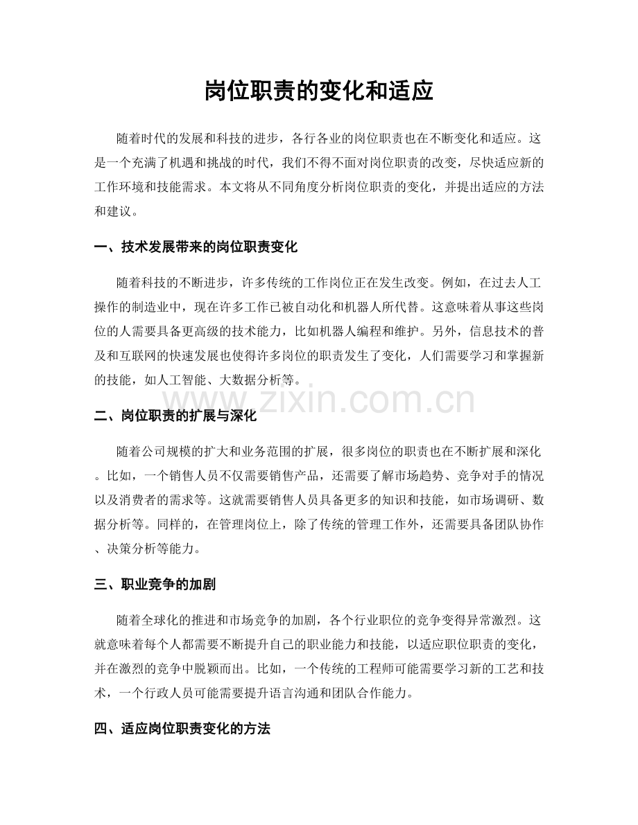 岗位职责的变化和适应.docx_第1页