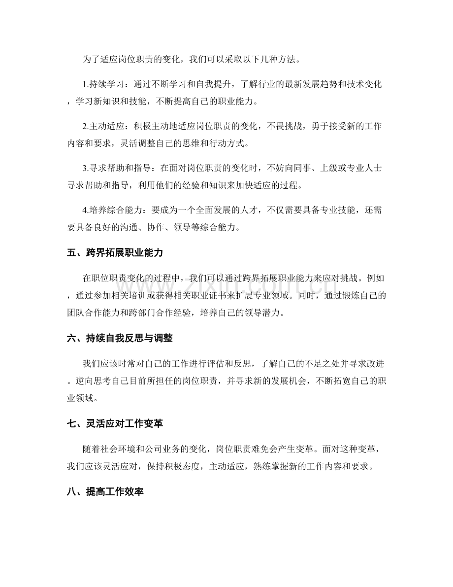 岗位职责的变化和适应.docx_第2页