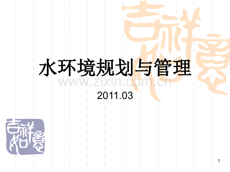 5水环境规划的技术方法.pptx_第1页