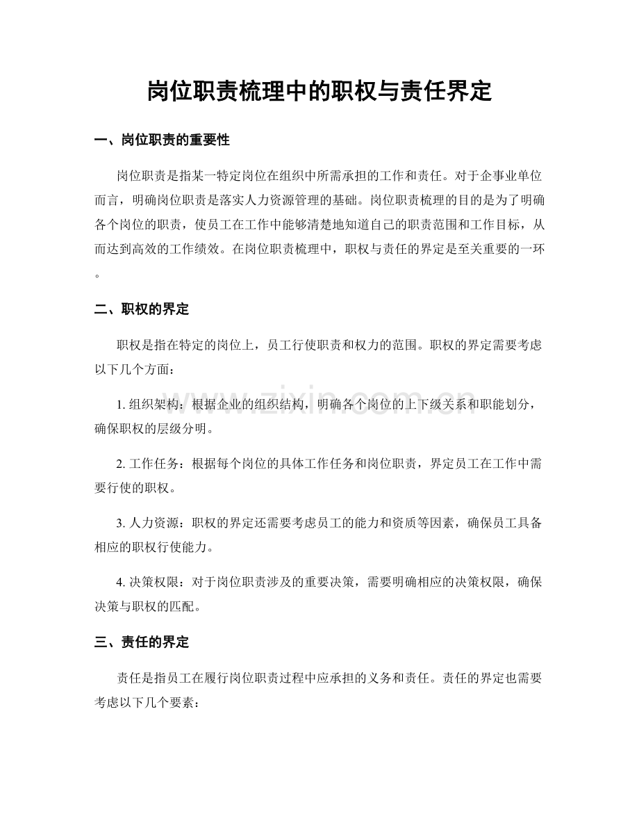 岗位职责梳理中的职权与责任界定.docx_第1页