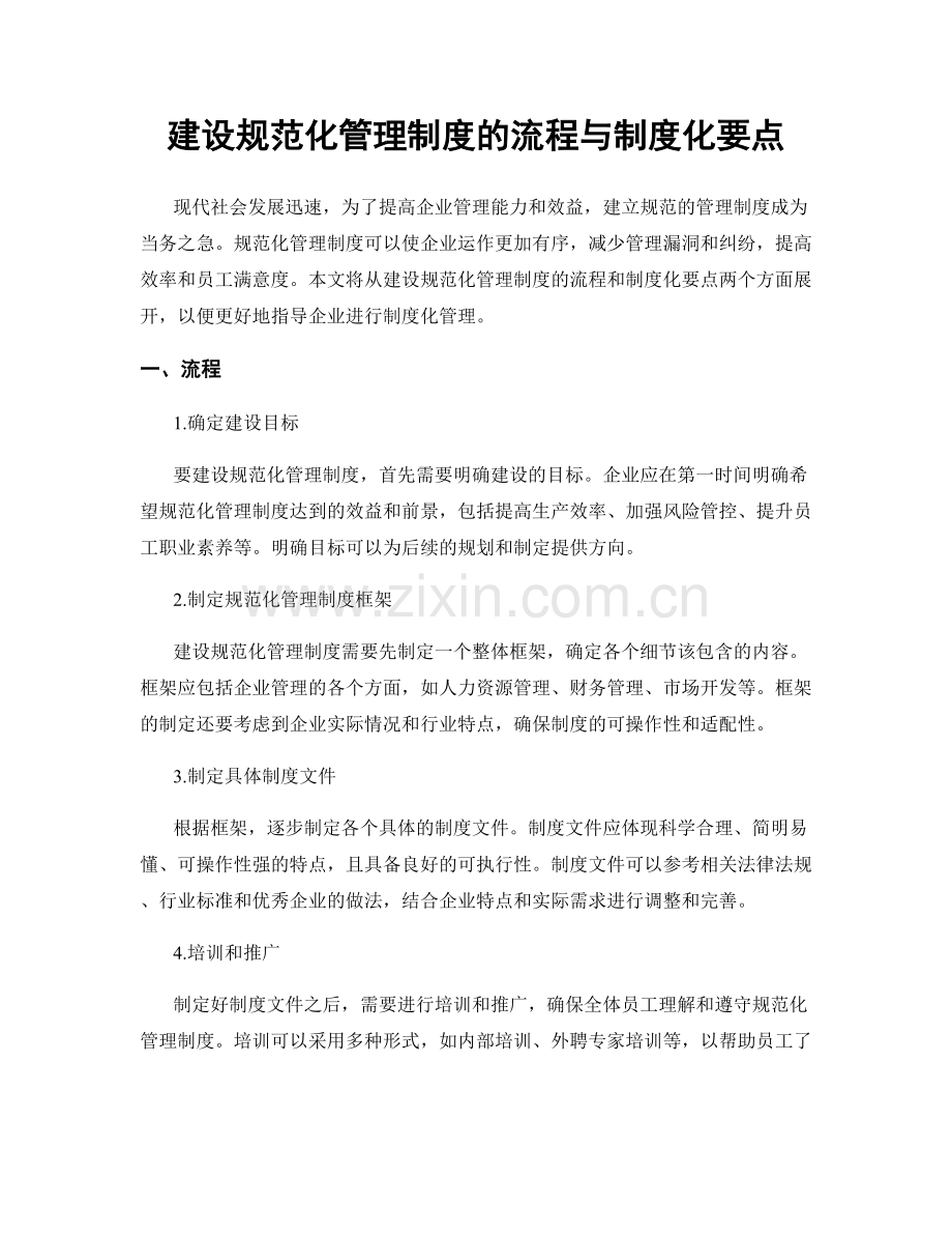 建设规范化管理制度的流程与制度化要点.docx_第1页