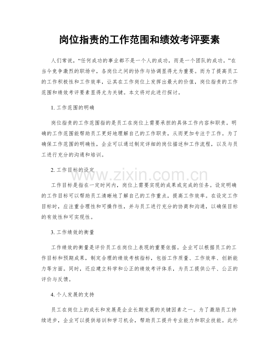 岗位职责的工作范围和绩效考评要素.docx_第1页