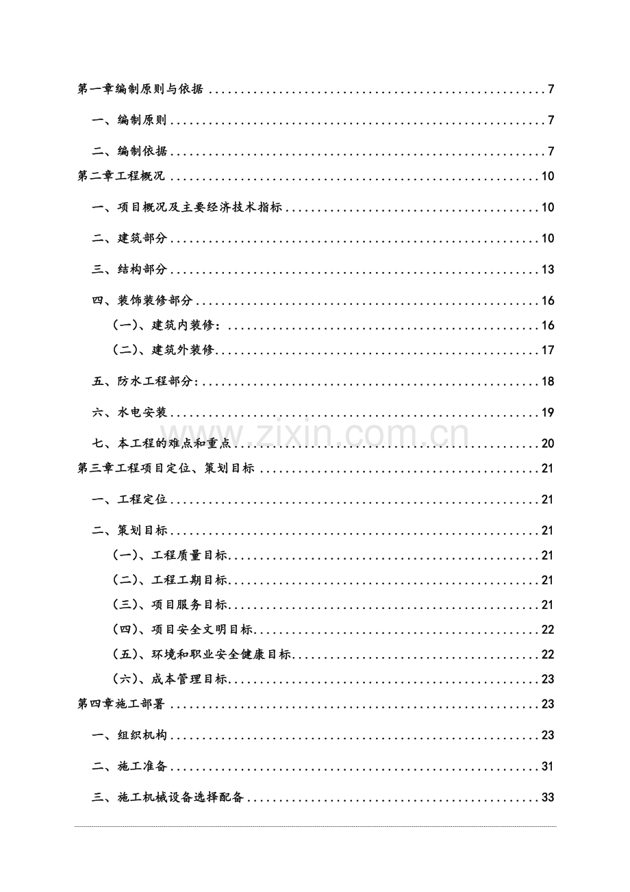 华电鲁地拉业主营地施工组织设计.docx_第1页