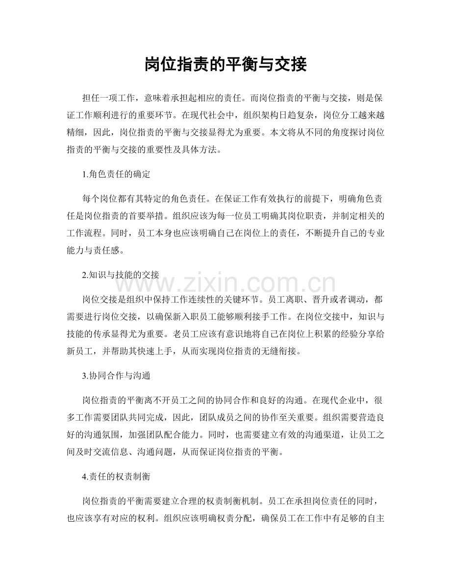 岗位职责的平衡与交接.docx_第1页