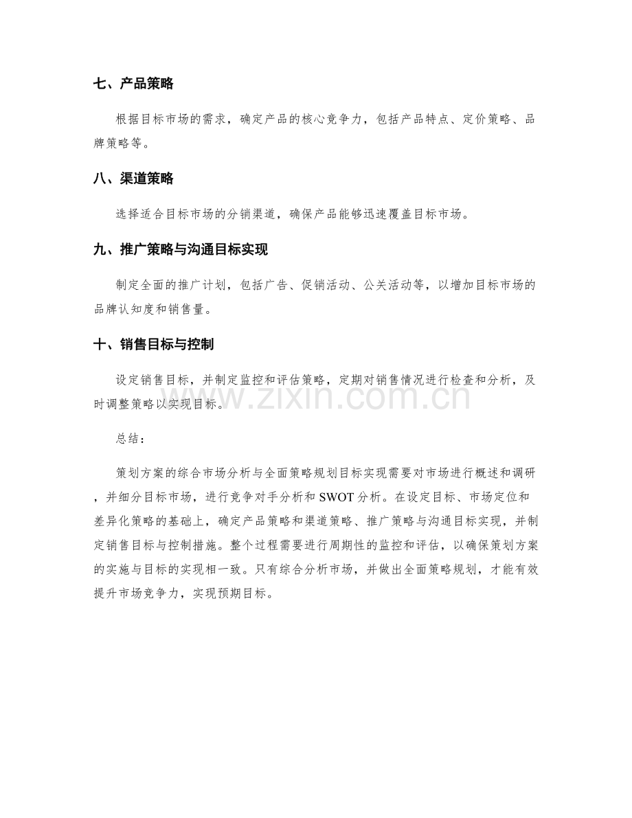策划方案的综合市场分析与全面策略规划目标实现.docx_第2页