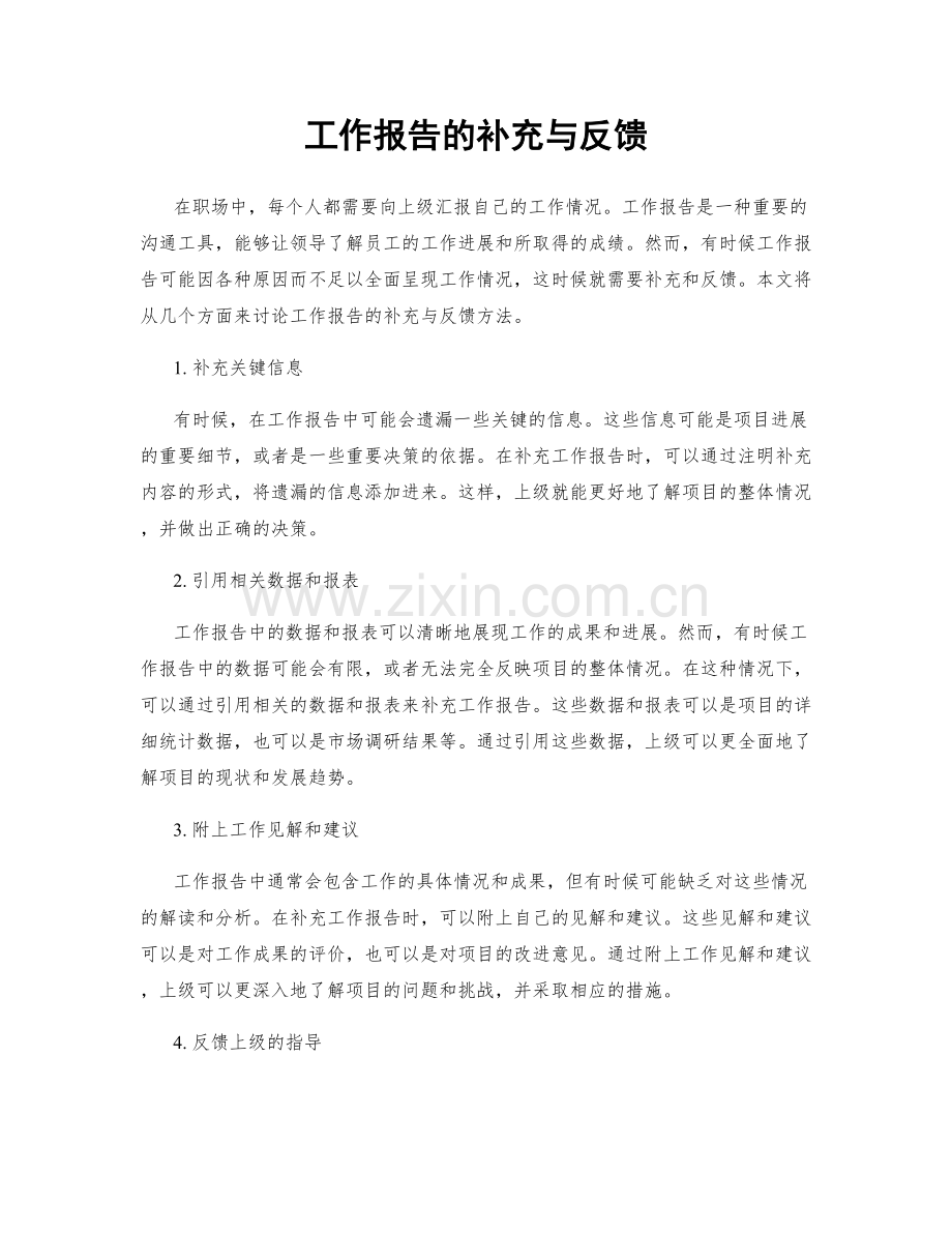 工作报告的补充与反馈.docx_第1页