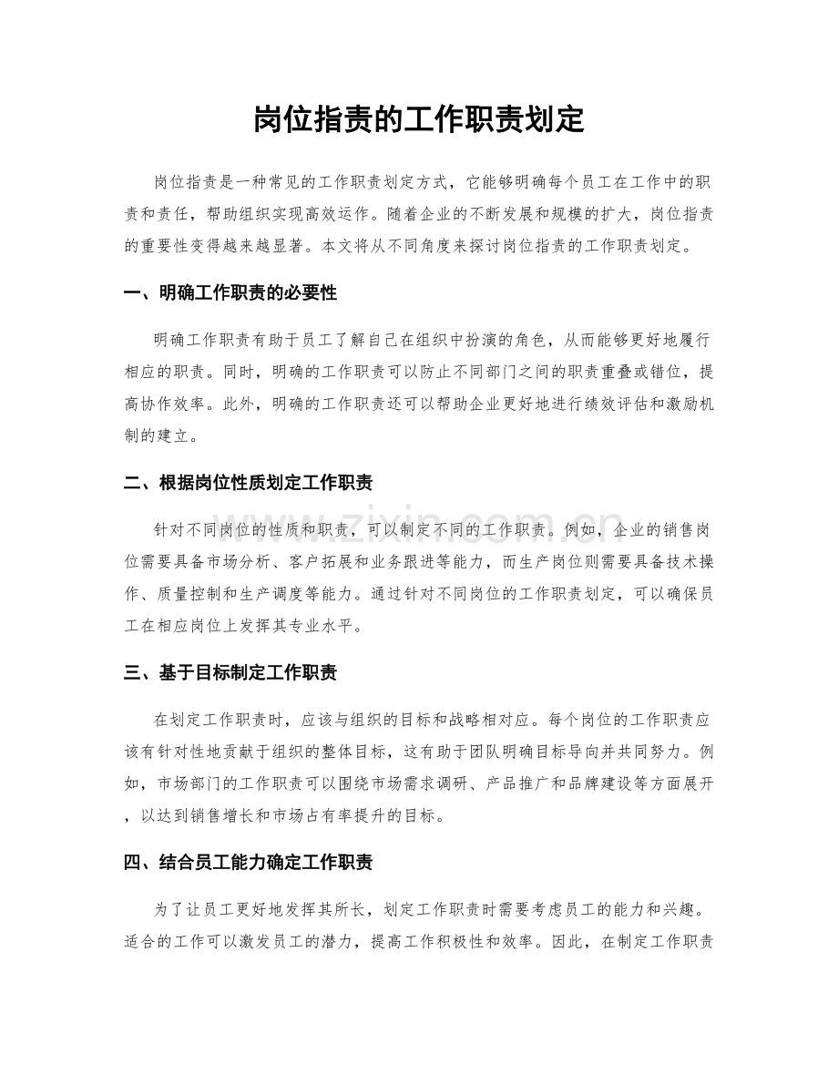 岗位职责的工作职责划定.docx_第1页