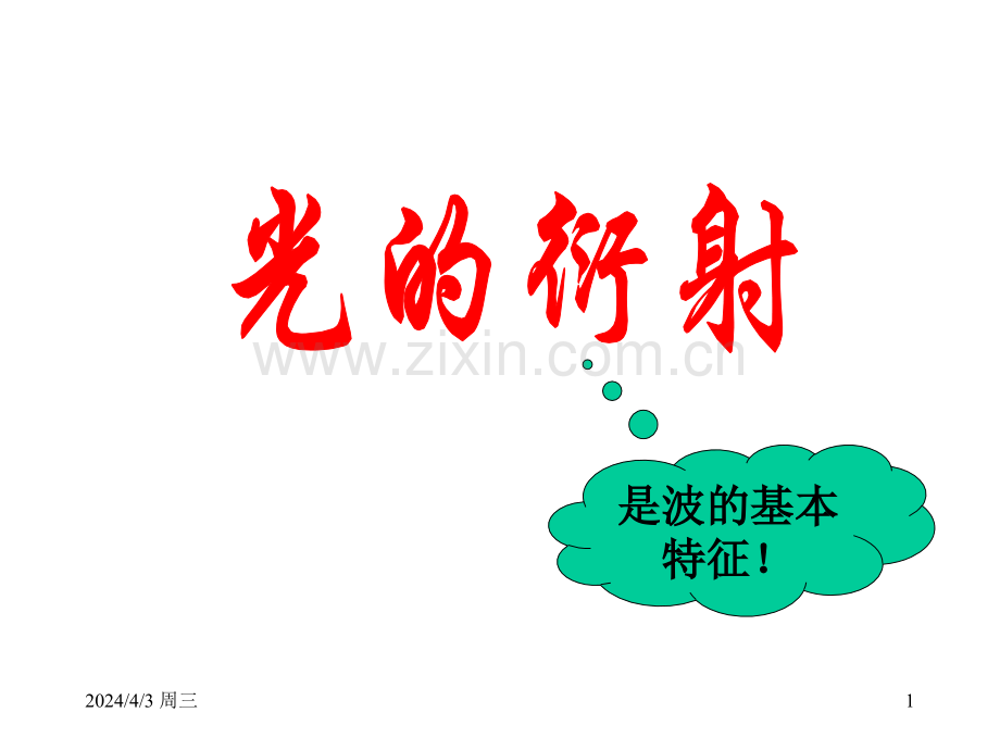 圆孔衍射图样.pptx_第1页