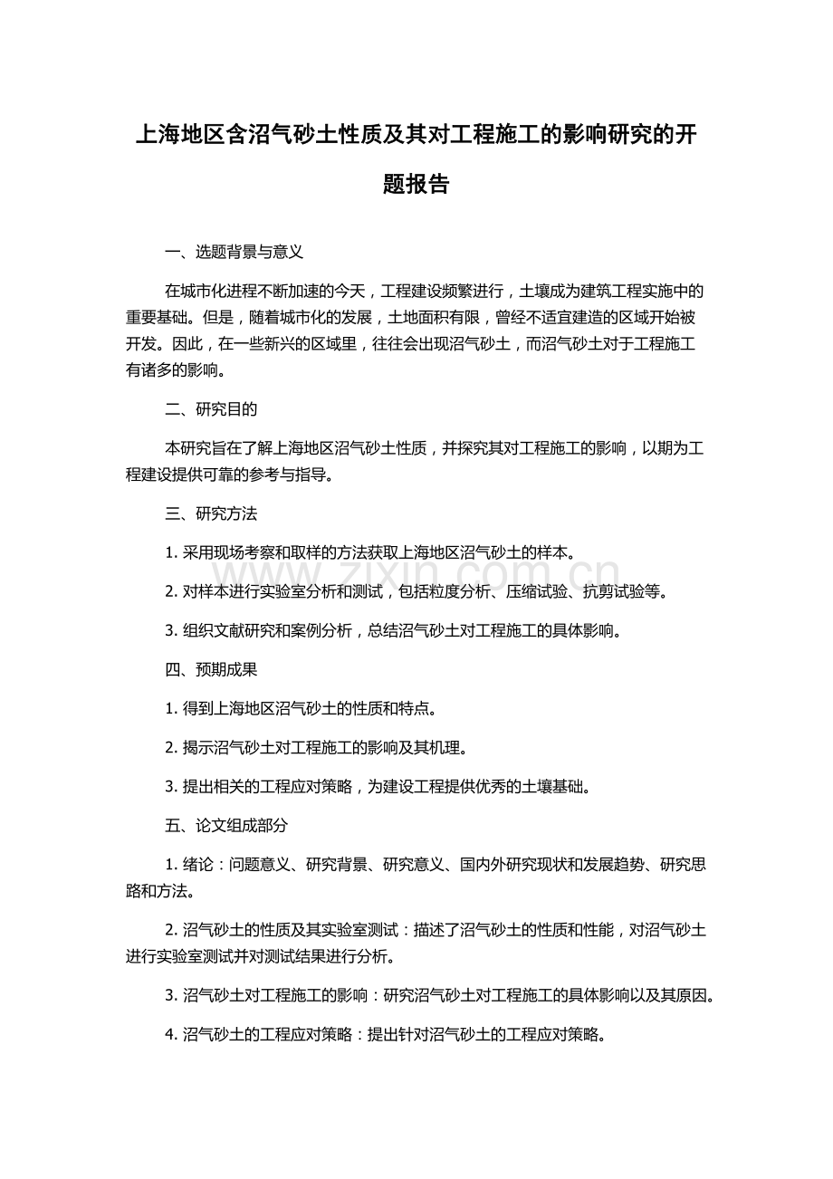 上海地区含沼气砂土性质及其对工程施工的影响研究的开题报告.docx_第1页