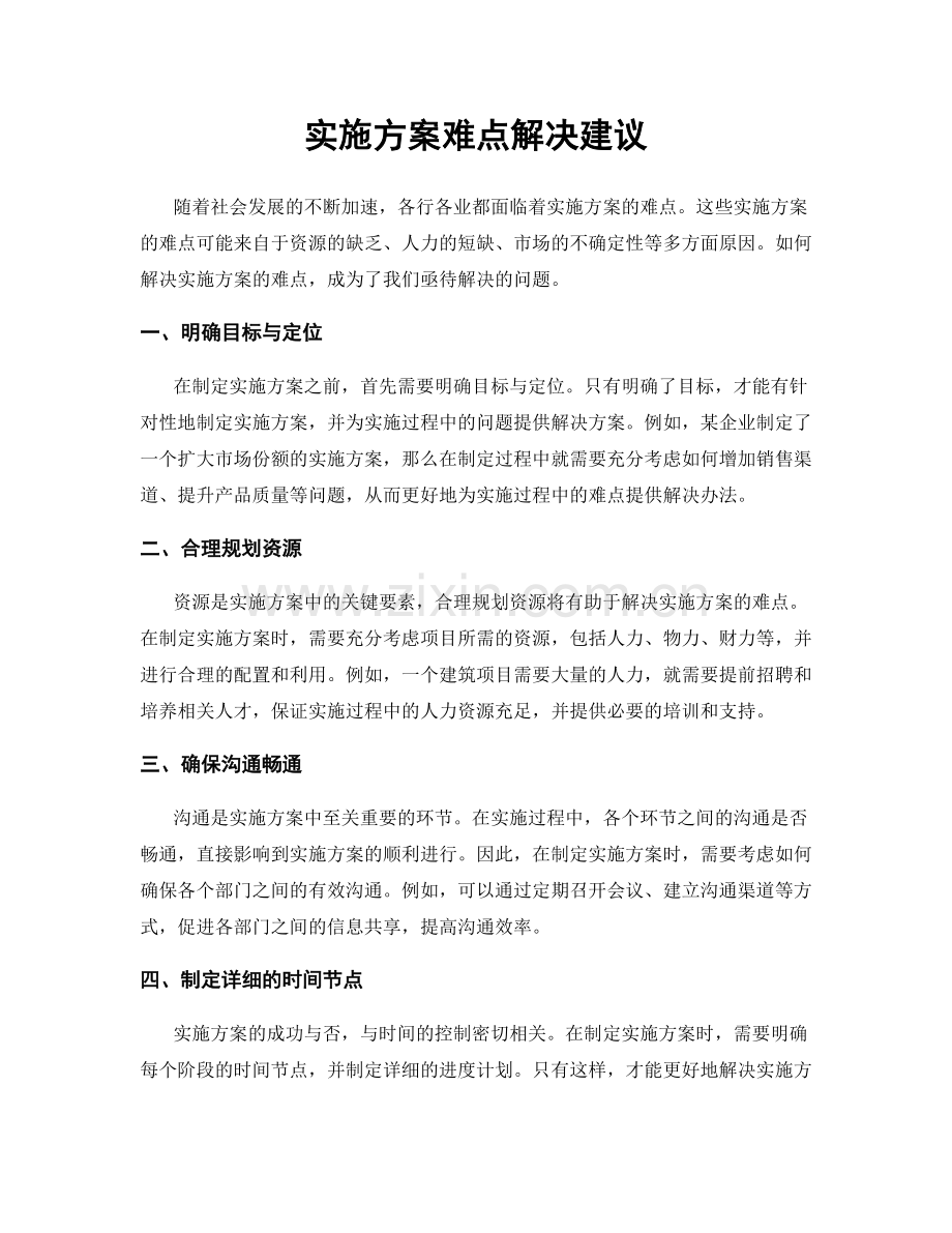 实施方案难点解决建议.docx_第1页