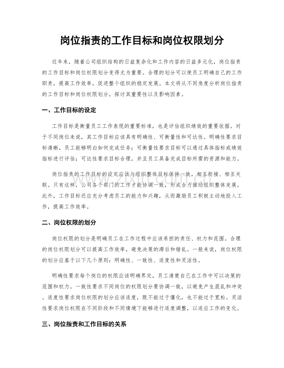 岗位职责的工作目标和岗位权限划分.docx_第1页