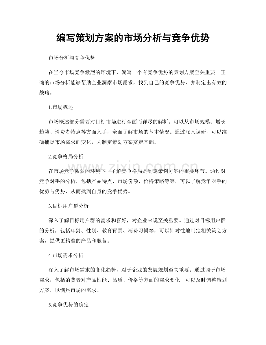 编写策划方案的市场分析与竞争优势.docx_第1页