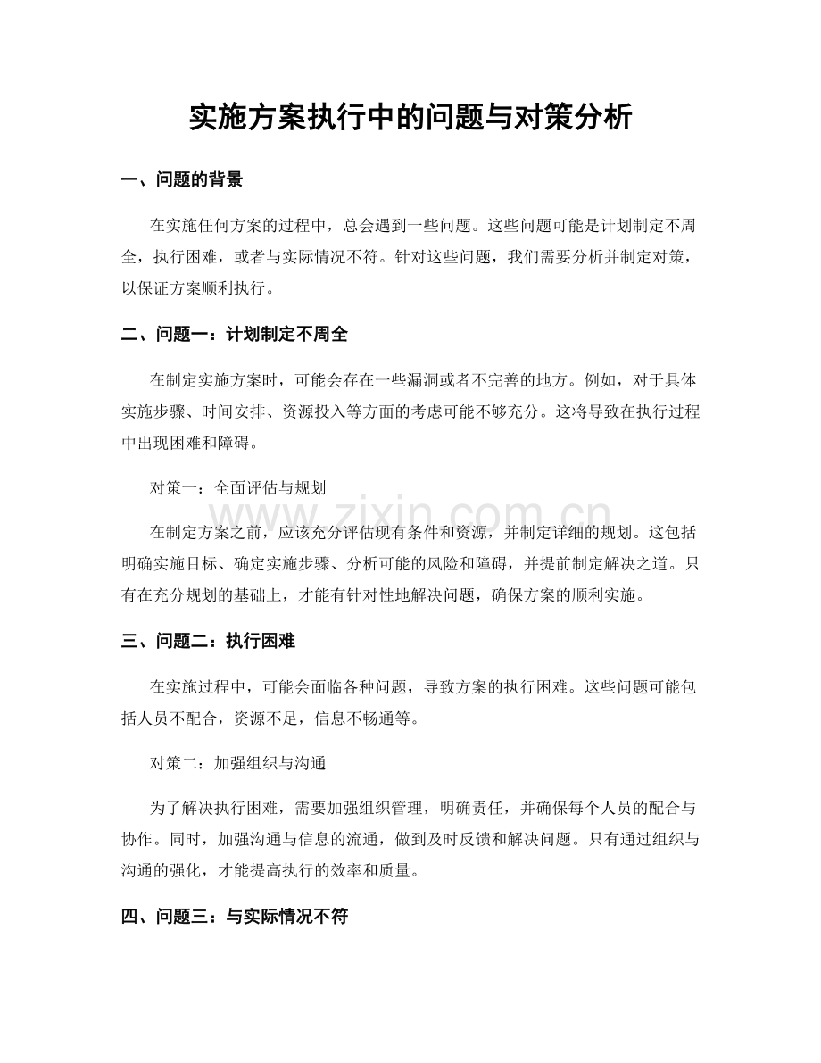 实施方案执行中的问题与对策分析.docx_第1页