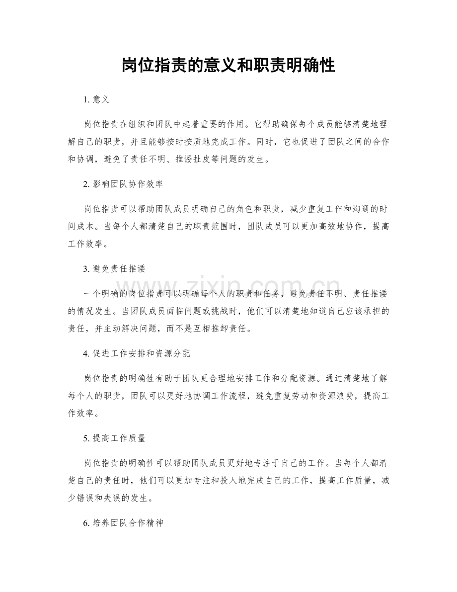 岗位职责的意义和职责明确性.docx_第1页