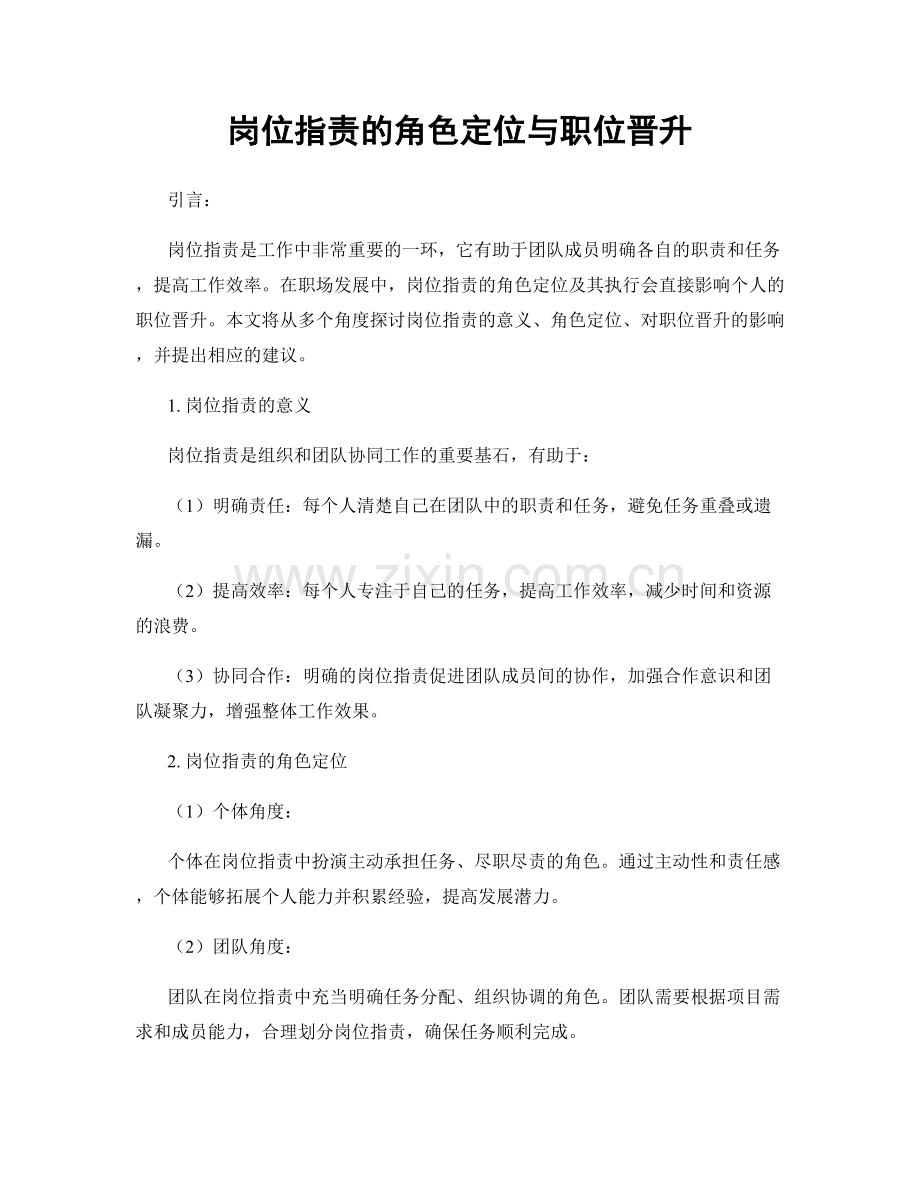 岗位职责的角色定位与职位晋升.docx_第1页