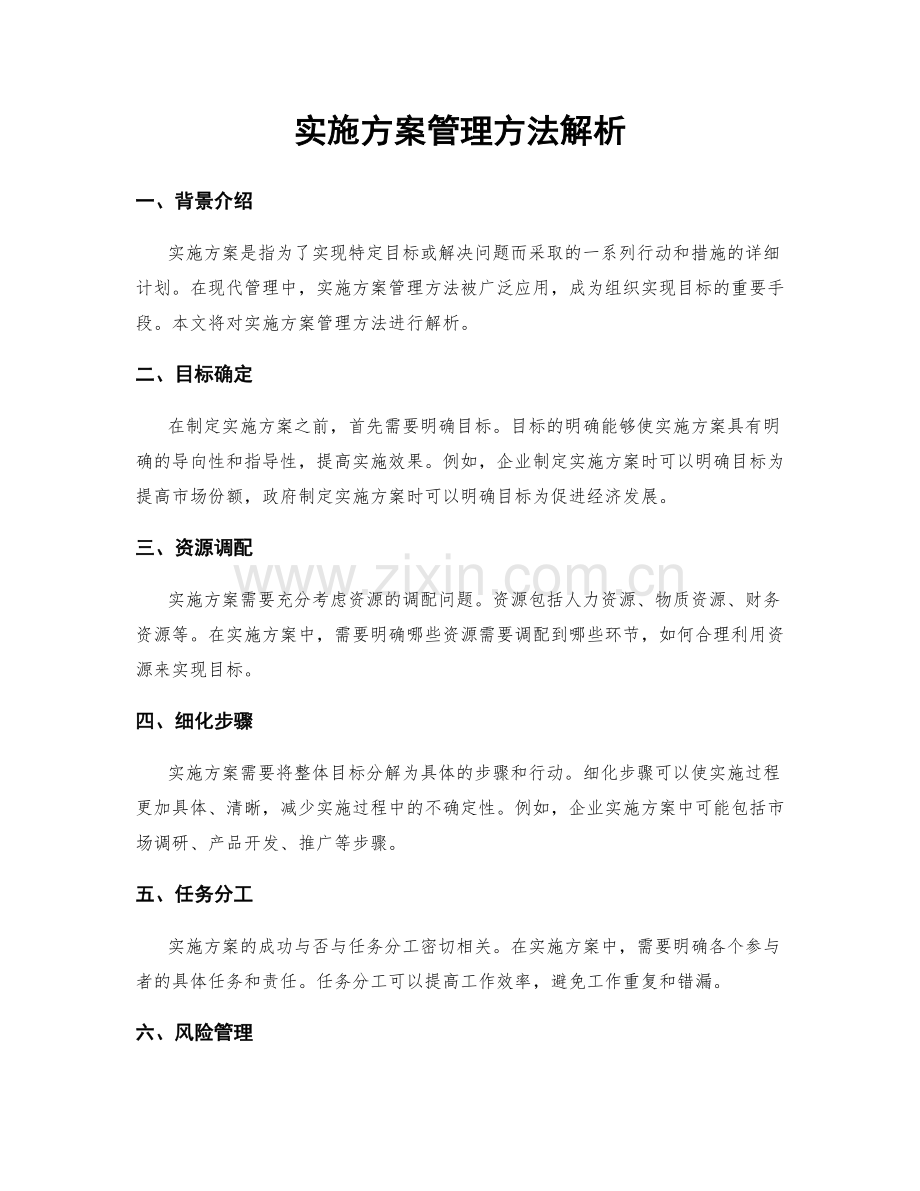 实施方案管理方法解析.docx_第1页