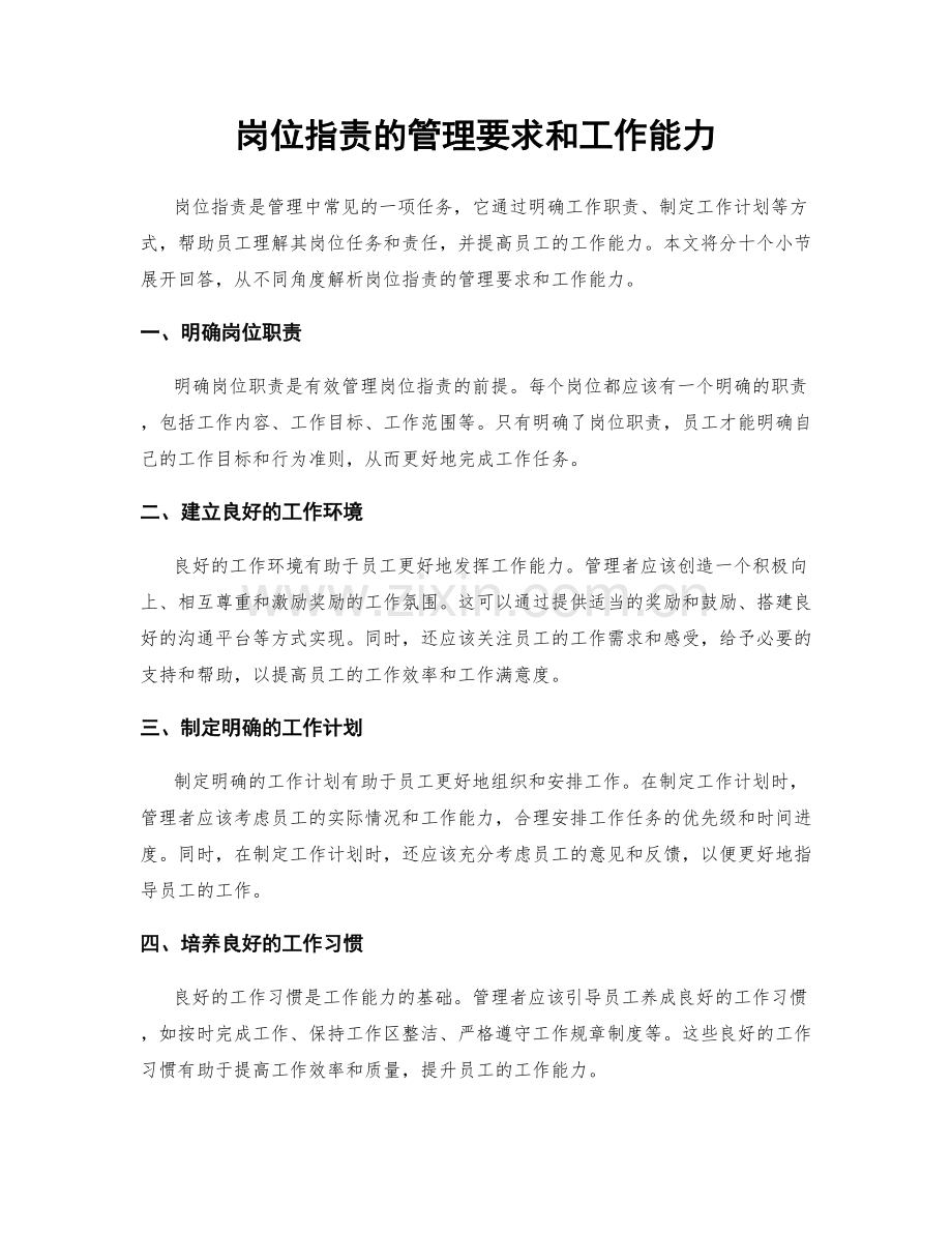 岗位职责的管理要求和工作能力.docx_第1页