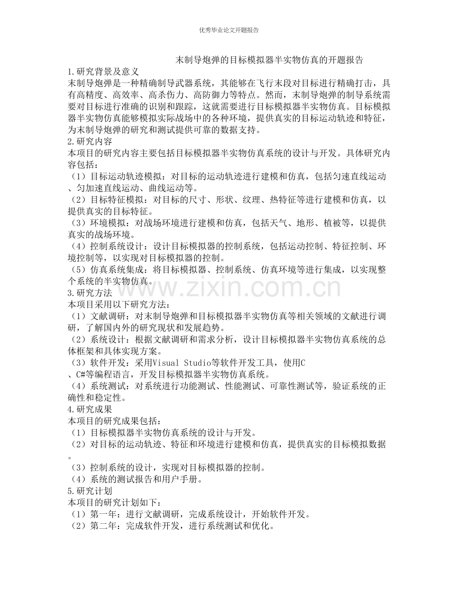 末制导炮弹的目标模拟器半实物仿真的开题报告.docx_第1页