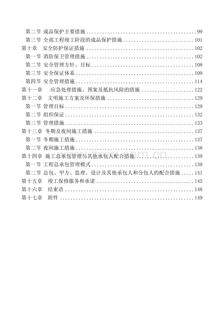 标准化科技园Ⅳ区综合服务楼首层改造工程施工组织设计.docx_第2页