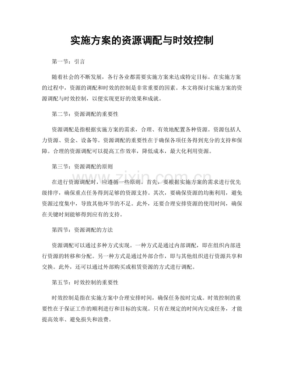实施方案的资源调配与时效控制.docx_第1页