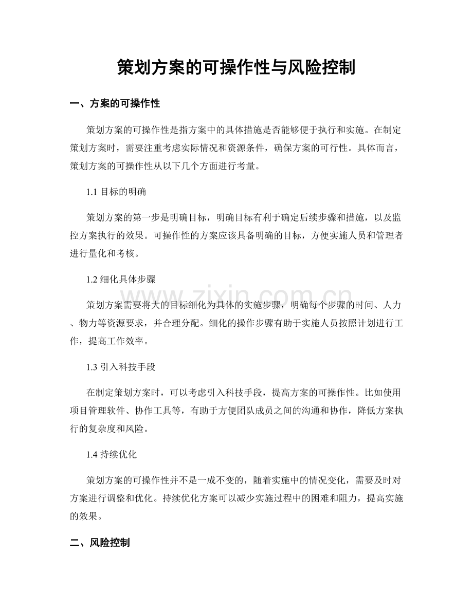 策划方案的可操作性与风险控制.docx_第1页