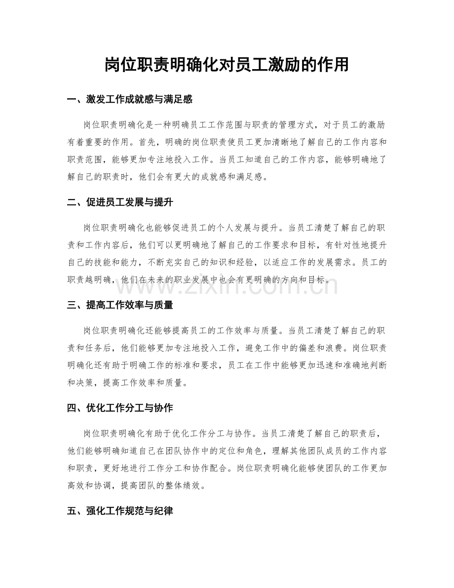 岗位职责明确化对员工激励的作用.docx_第1页
