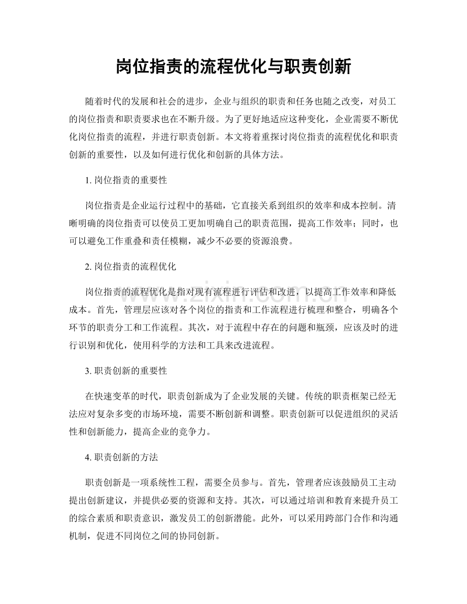 岗位职责的流程优化与职责创新.docx_第1页
