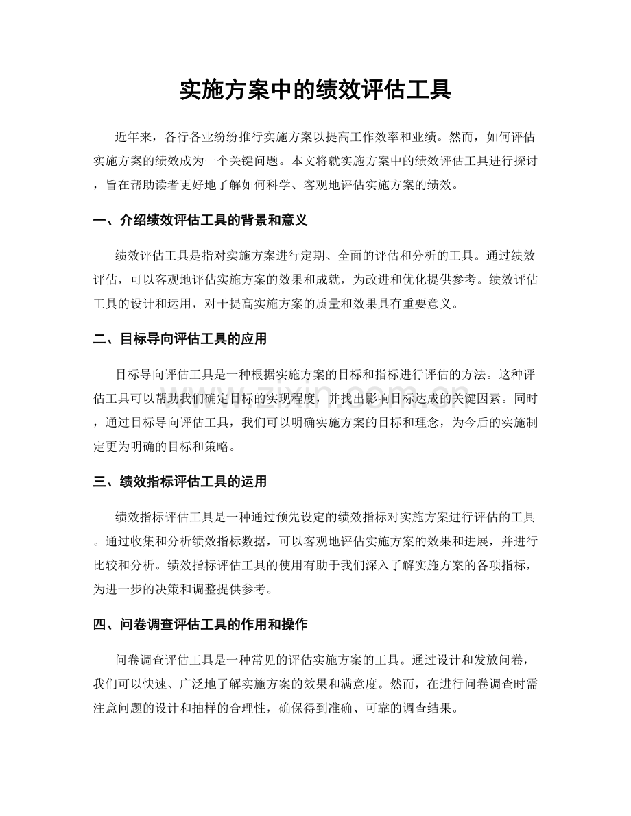 实施方案中的绩效评估工具.docx_第1页