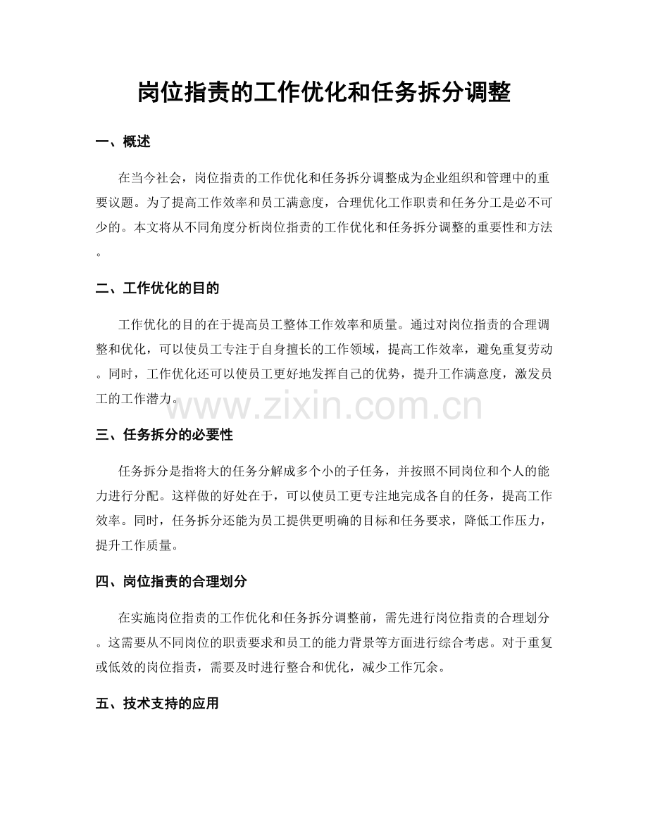 岗位职责的工作优化和任务拆分调整.docx_第1页