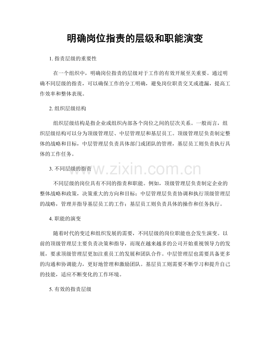 明确岗位职责的层级和职能演变.docx_第1页