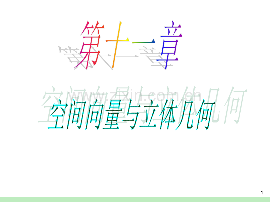 高三数学4苏教版高考数学复习导航第1轮理空间向量概念及运算.pptx_第1页