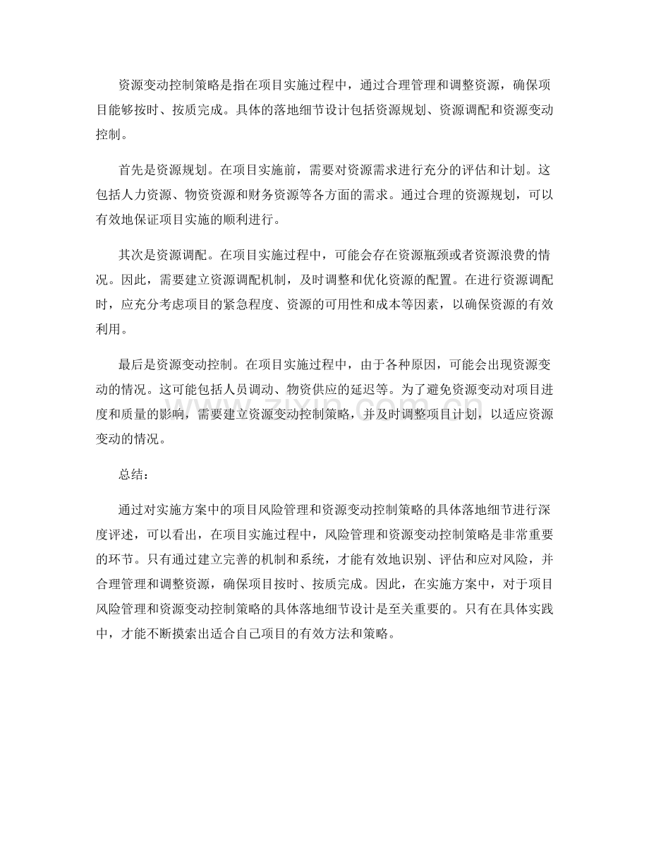 实施方案中的项目风险管理与资源变动控制策略的具体落地细节设计的深度评述.docx_第2页