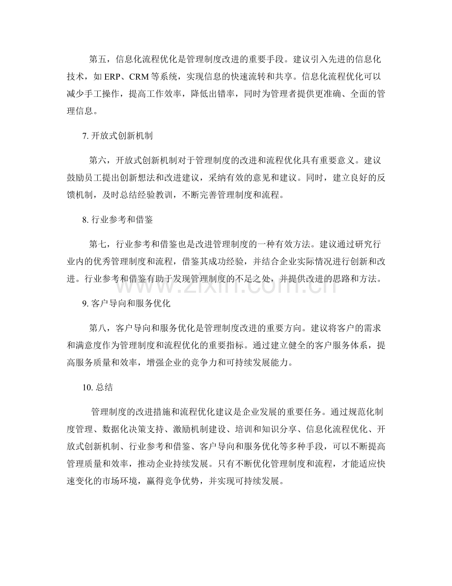 管理制度的改进措施与流程优化建议.docx_第2页