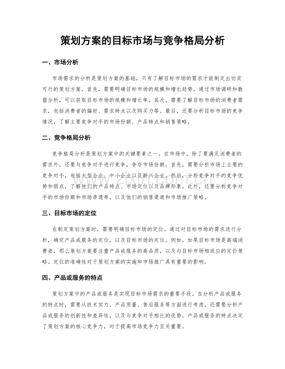 策划方案的目标市场与竞争格局分析.docx_第1页