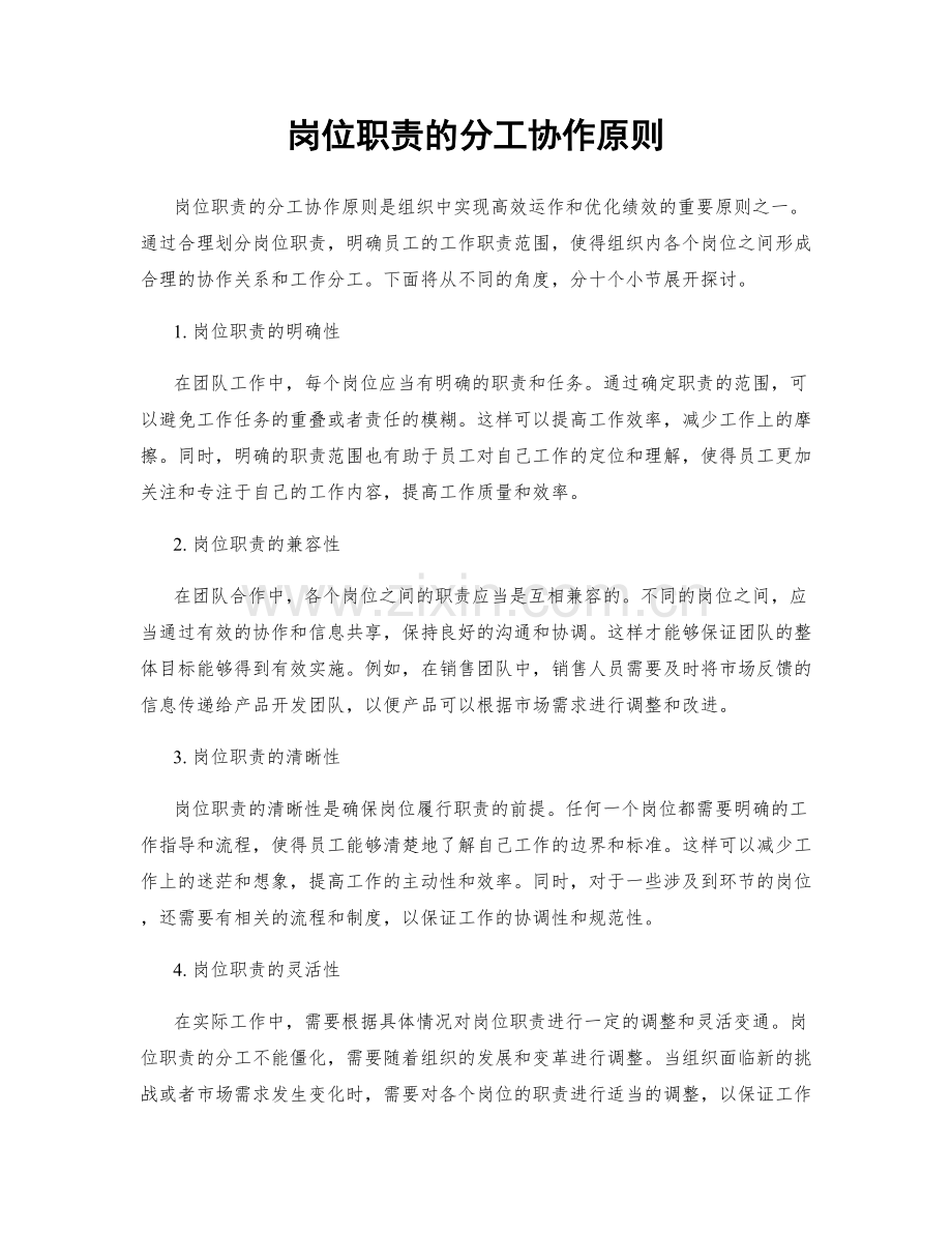 岗位职责的分工协作原则.docx_第1页