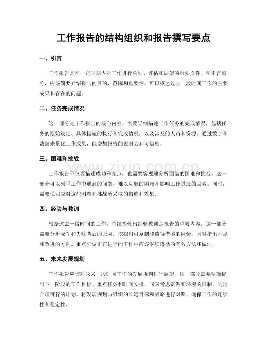工作报告的结构组织和报告撰写要点.docx_第1页