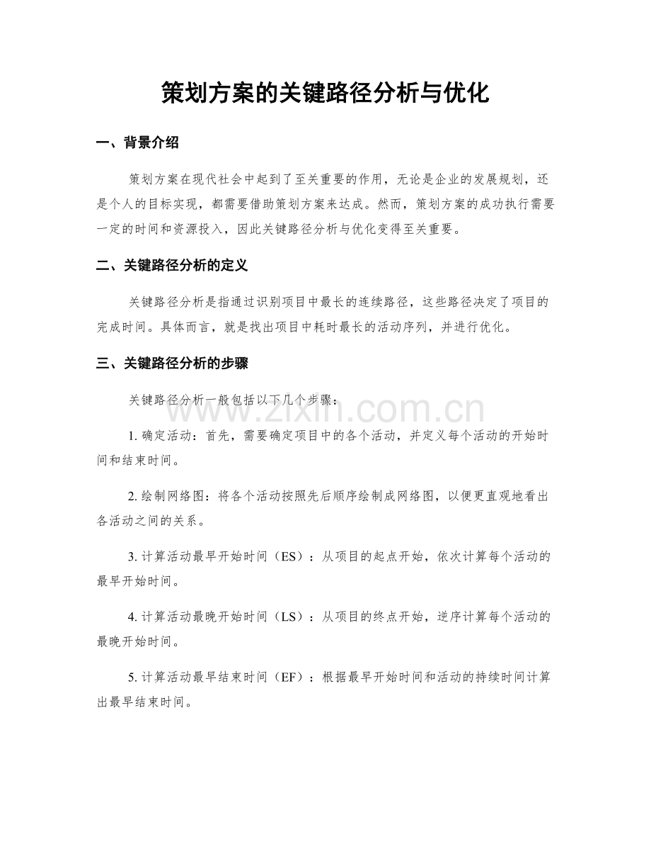 策划方案的关键路径分析与优化.docx_第1页