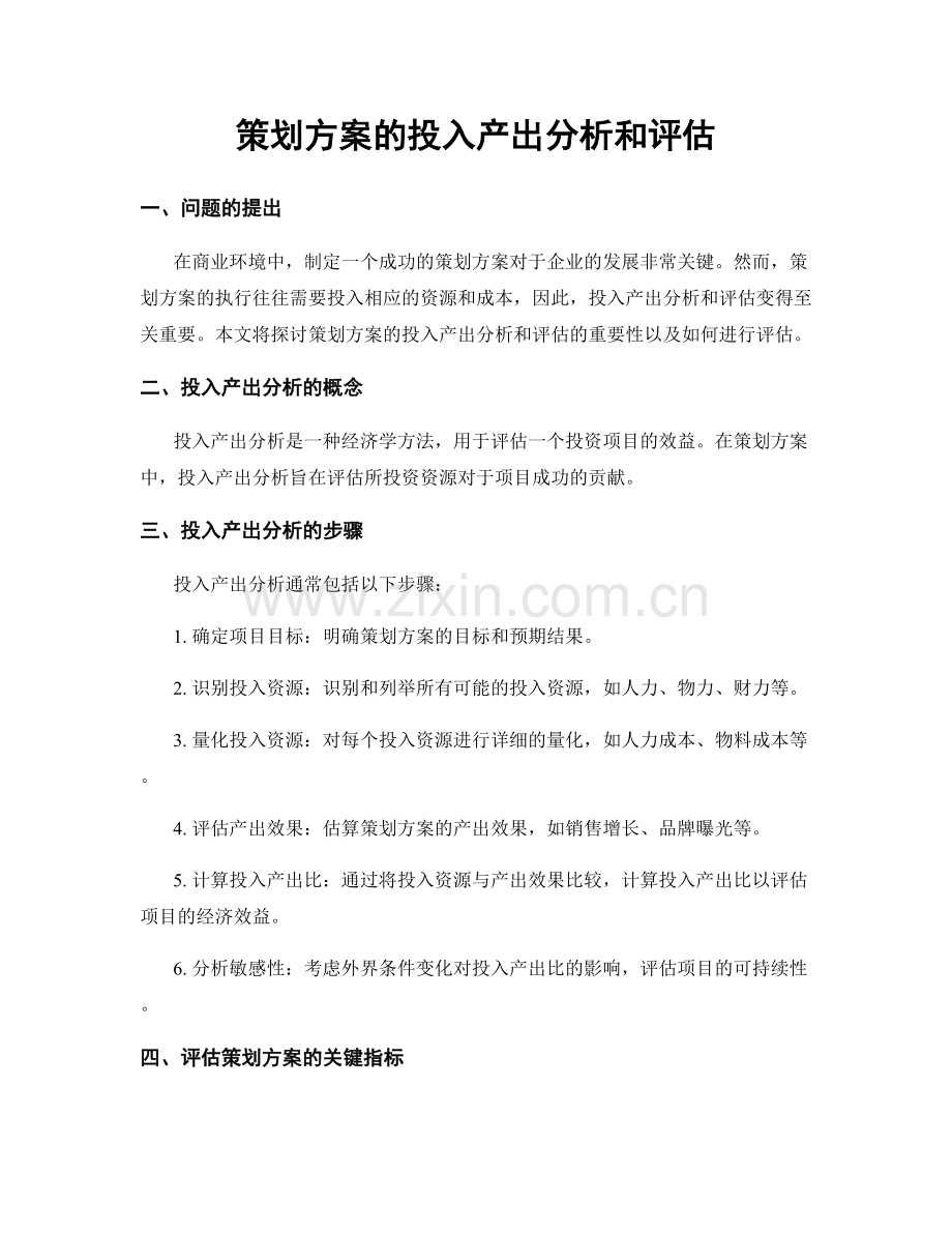 策划方案的投入产出分析和评估.docx_第1页